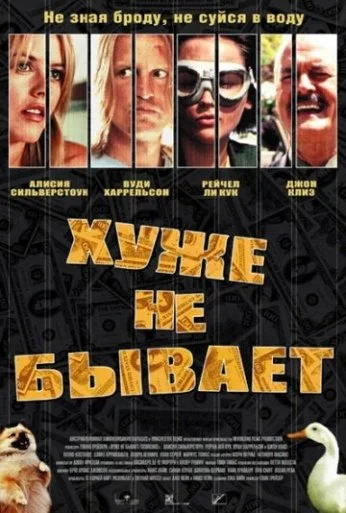 Хуже не бывает (2002)